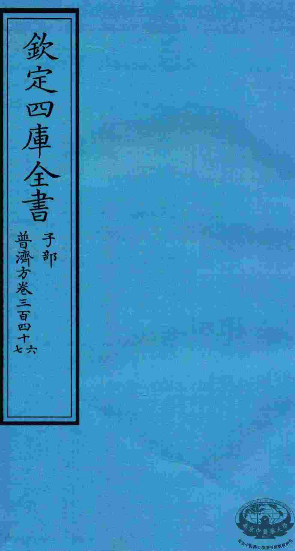 钦定四库全书  子部  普济方  卷346-347